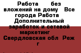 Работа avon без вложений на дому - Все города Работа » Дополнительный заработок и сетевой маркетинг   . Свердловская обл.,Реж г.